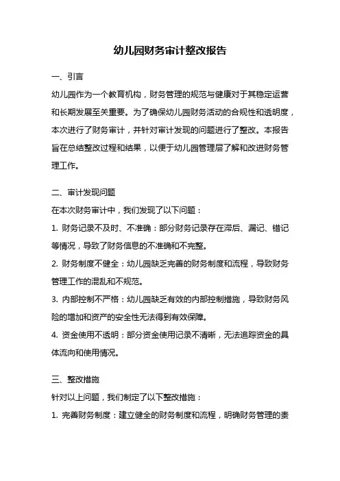 幼儿园财务审计整改报告