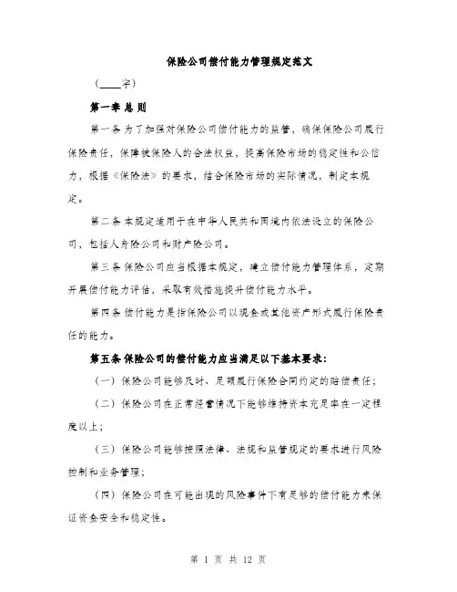 保险公司偿付能力管理规定范文（三篇）