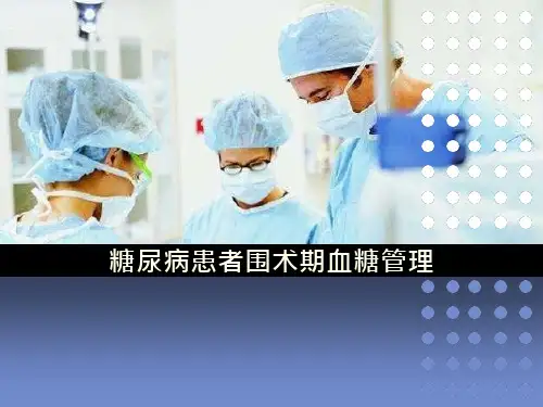 20_糖尿病患者围术期血糖管理课件