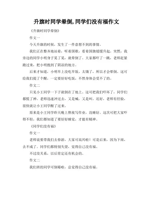 升旗时同学晕倒,同学们没有福作文