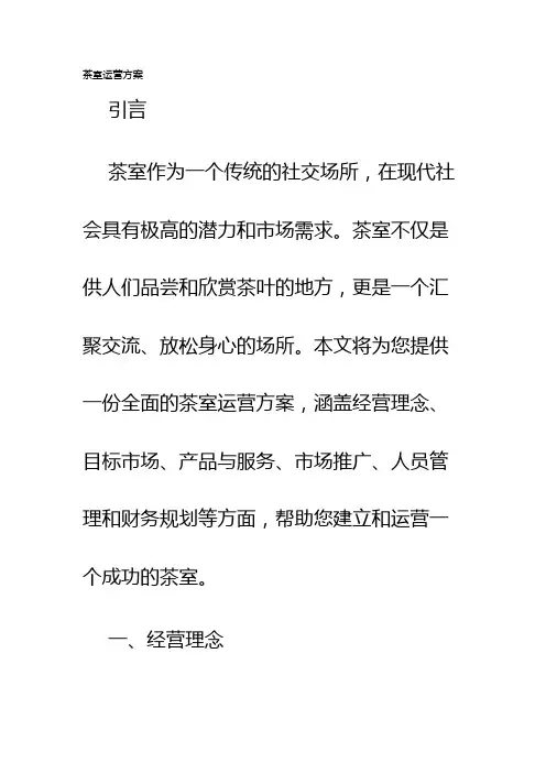 茶室运营方案