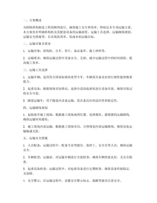 盾构掘进专项运输方案