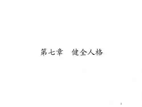 大学生心理健康第七章(19P)