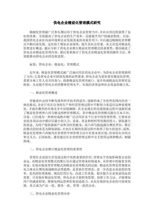 供电企业精益化管理模式研究