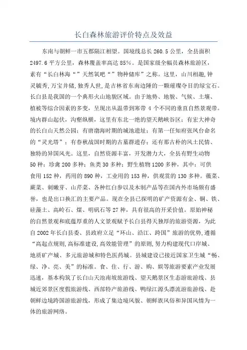 长白森林旅游评价特点及效益