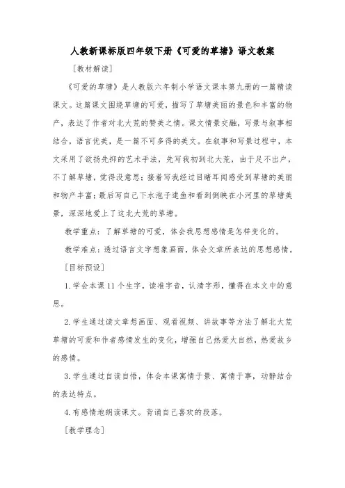 人教新课标版四年级下册《可爱的草塘》语文教案