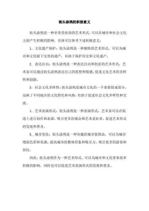 街头涂鸦的积极意义