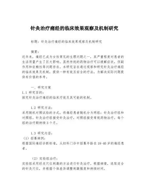 针灸治疗痛经的临床效果观察及机制研究
