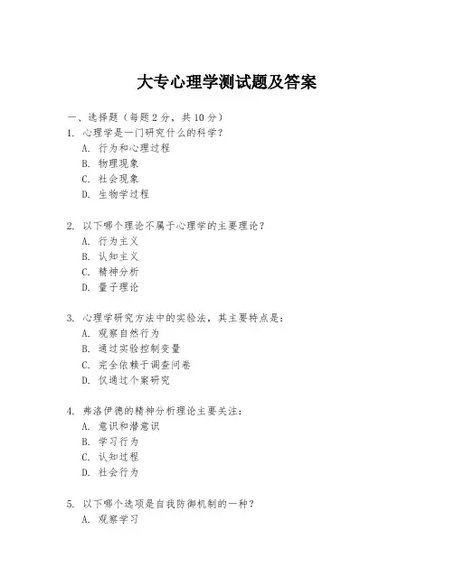 大专心理学测试题及答案