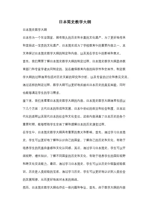 日本简史教学大纲