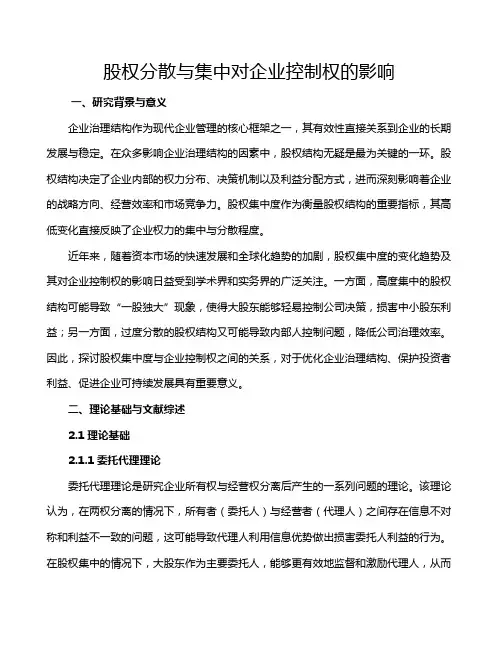 股权分散与集中对企业控制权的影响