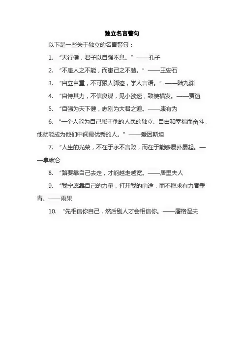 独立名言警句