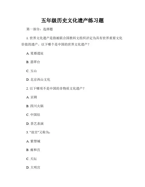 五年级历史文化遗产练习题