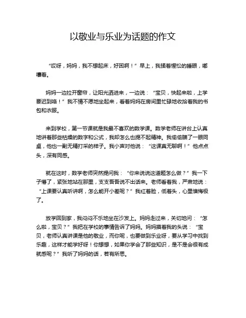 以敬业与乐业为话题的作文
