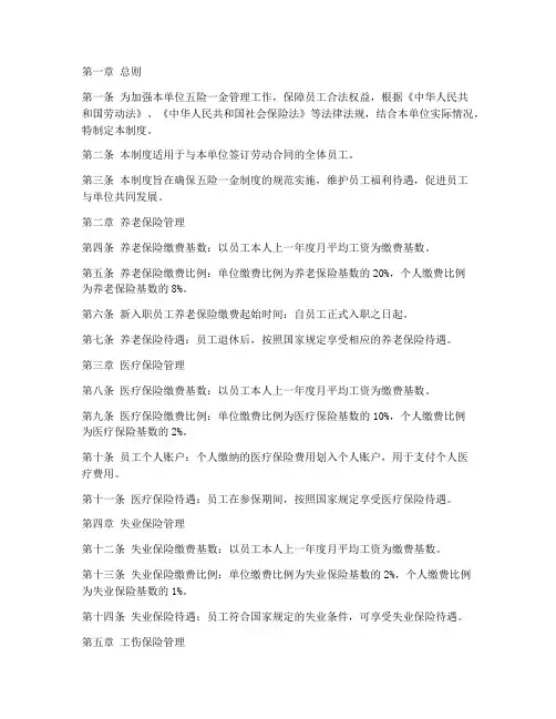 单位五险管理制度模板范文
