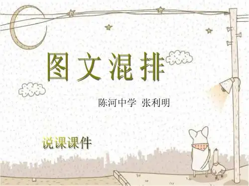 图文混排说课课件