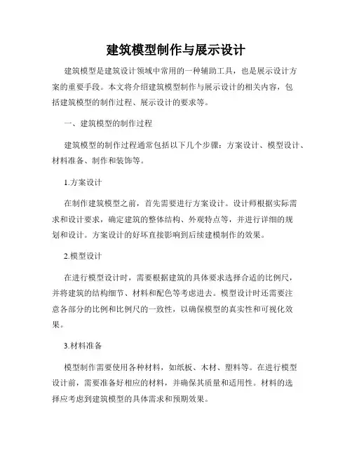 建筑模型制作与展示设计