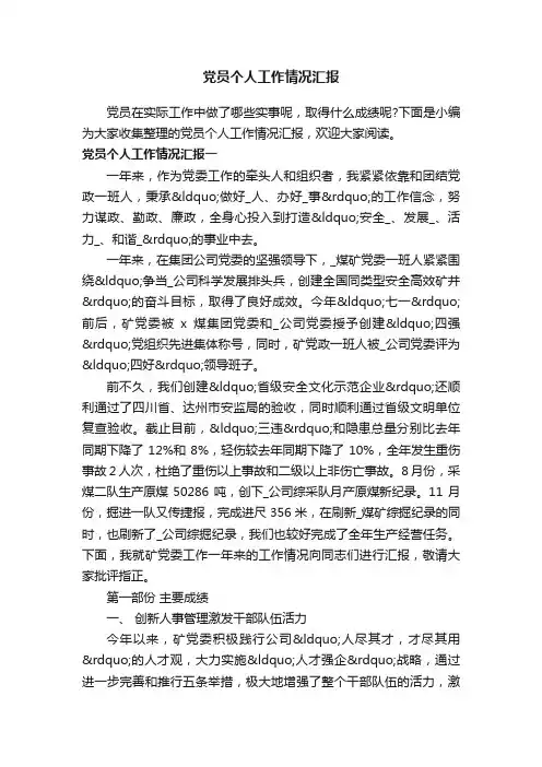 党员个人工作情况汇报