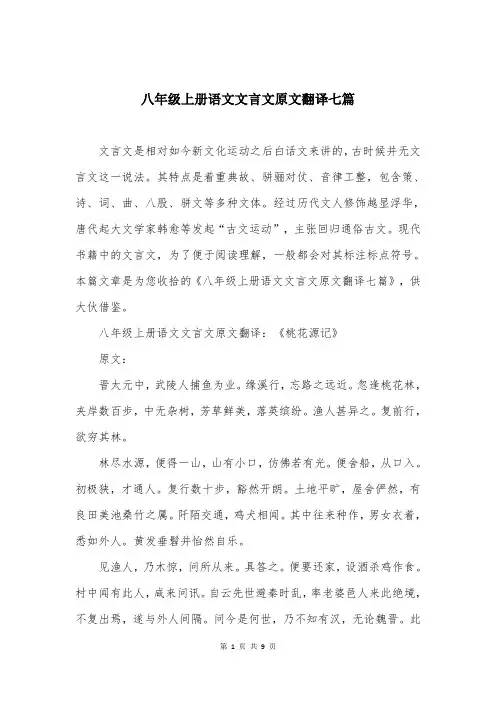 八年级上册语文文言文原文翻译七篇