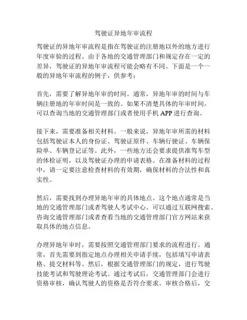 驾驶证异地年审流程