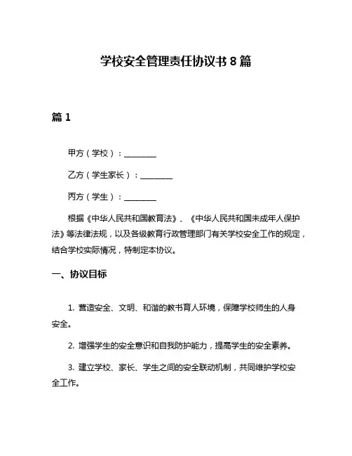 学校安全管理责任协议书8篇