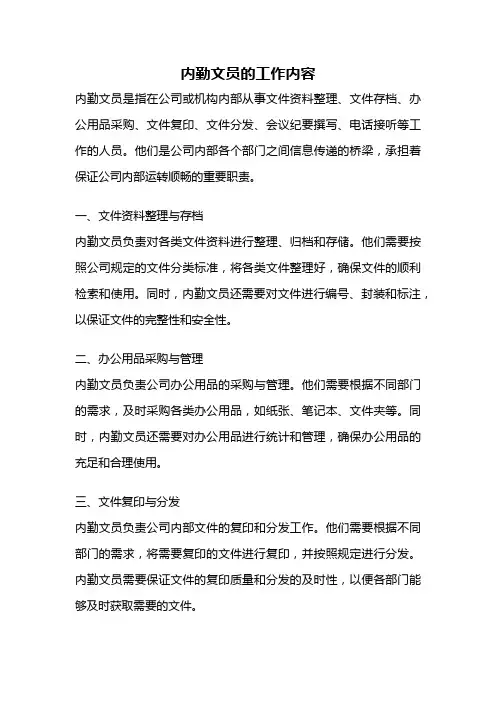 内勤文员的工作内容