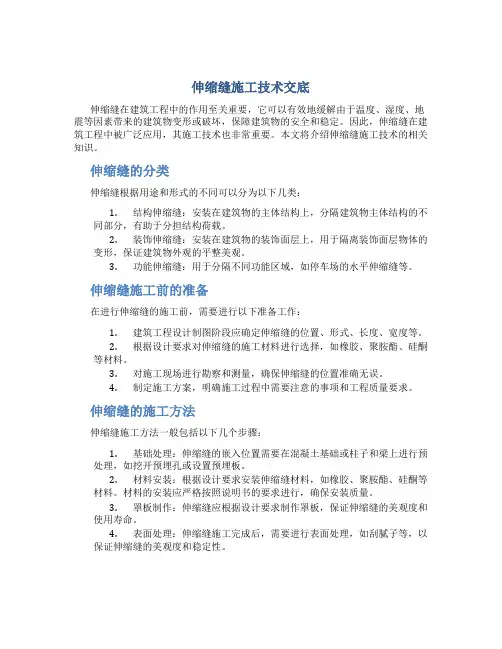伸缩缝施工技术交底