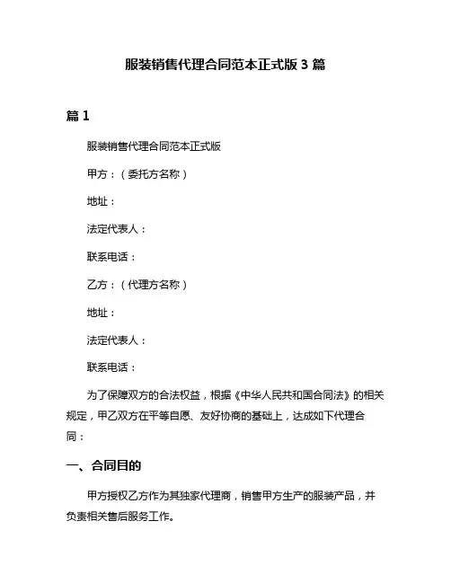 服装销售代理合同范本正式版3篇