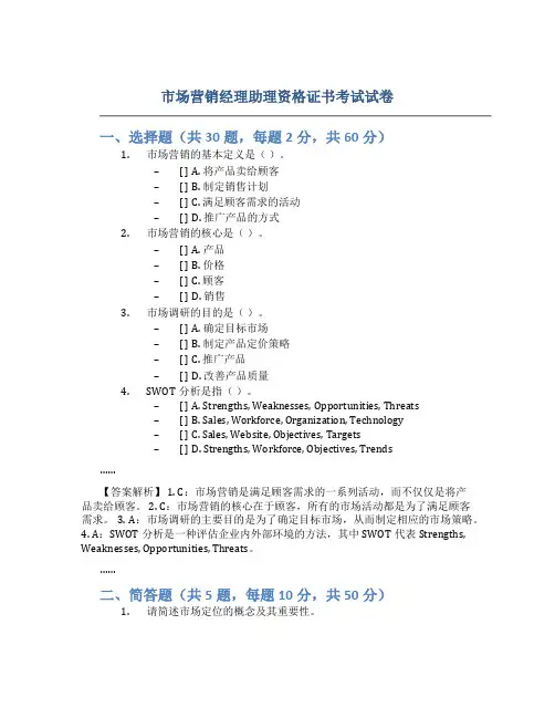 市场营销经理助理资格证书考试试卷