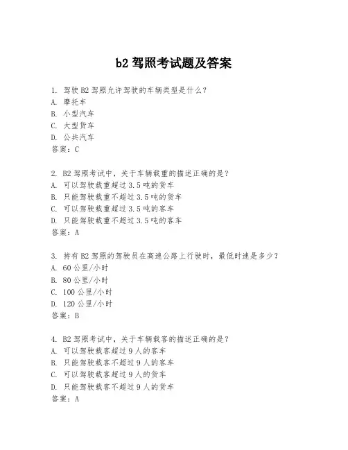 b2驾照考试题及答案
