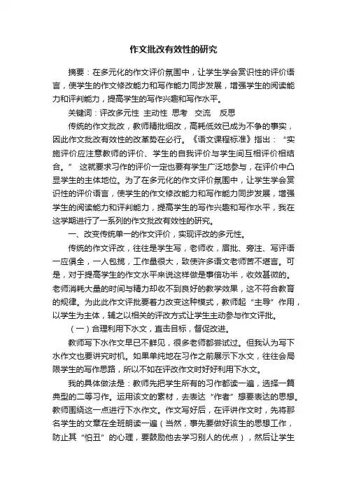 作文批改有效性的研究