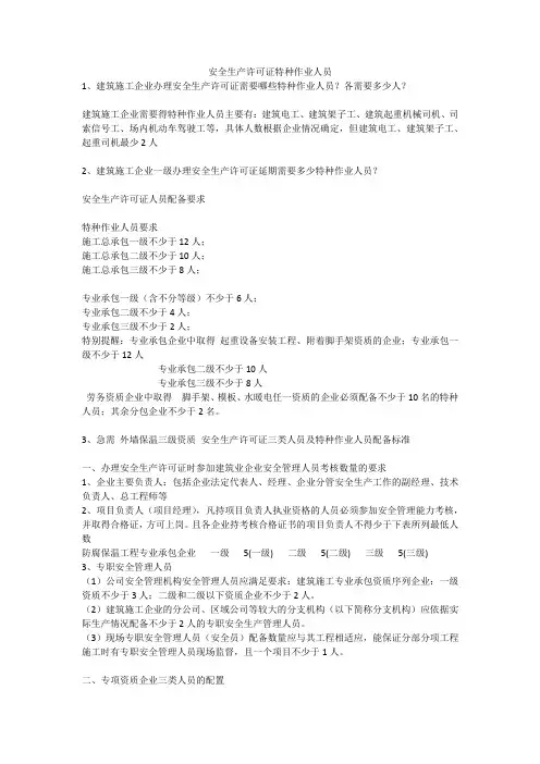 安全生产许可证特种作业人员安全生产