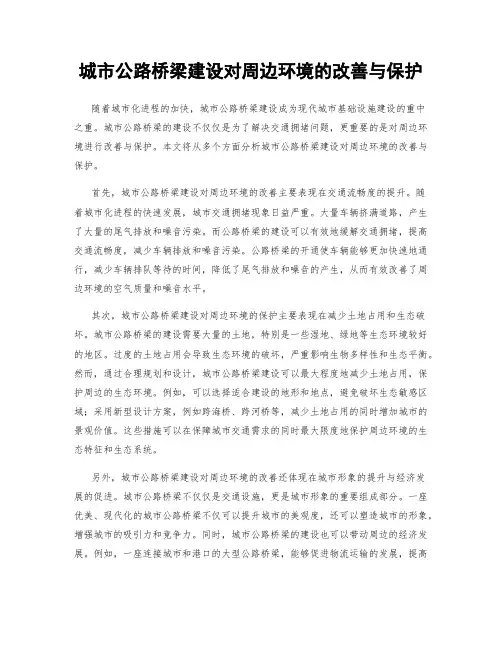 城市公路桥梁建设对周边环境的改善与保护