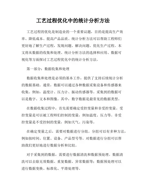 工艺过程优化中的统计分析方法