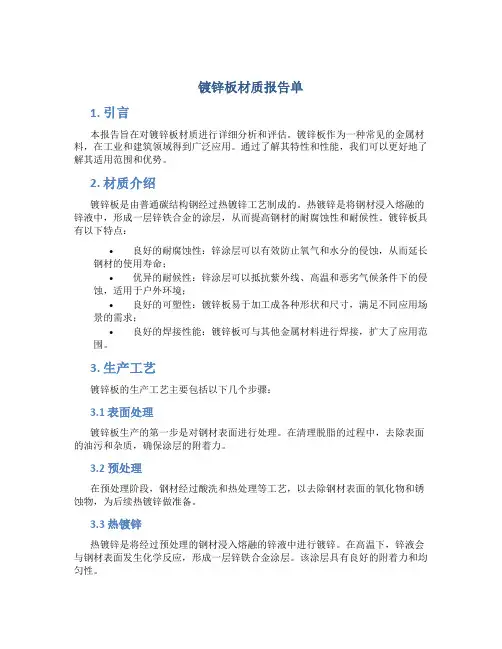 镀锌板材质报告单