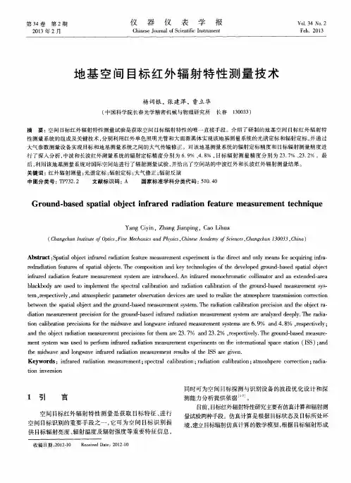 地基空间目标红外辐射特性测量技术
