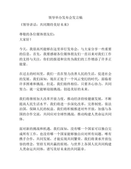 领导举办发布会发言稿