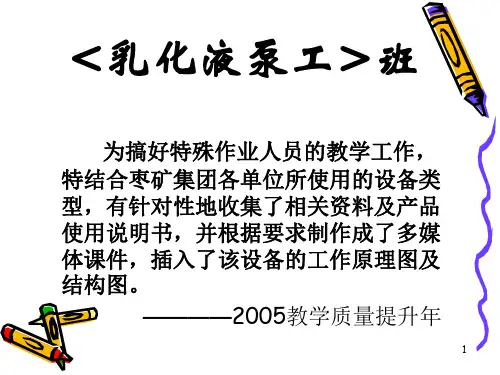 乳化液泵的结构和工作原理演示幻灯片