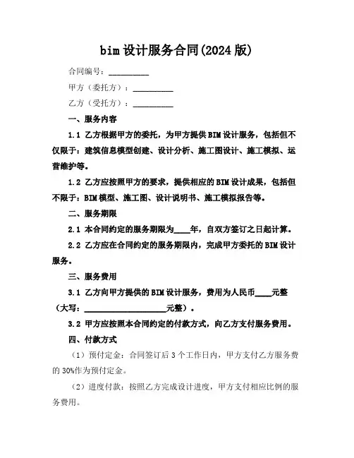 bim设计服务合同(2024版)