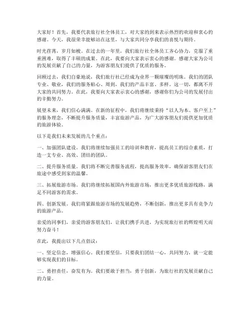 旅行社领导讲话发言稿范文