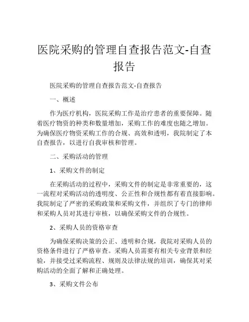 医院采购的管理自查报告范文-自查报告