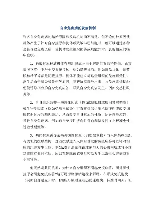 自身免疫病的发病机制