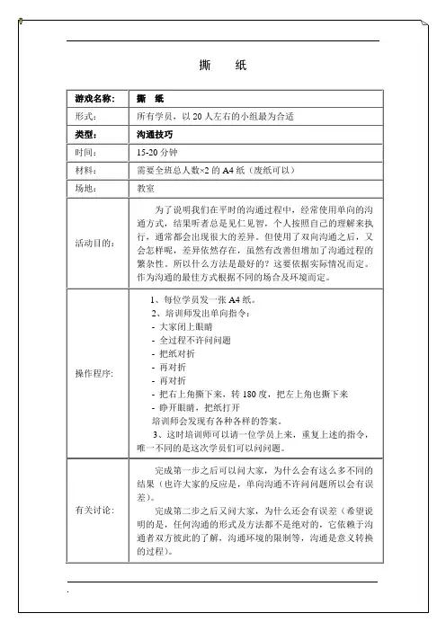 拓展培训游戏撕纸
