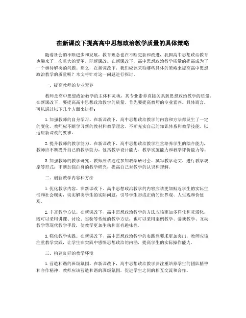 在新课改下提高高中思想政治教学质量的具体策略
