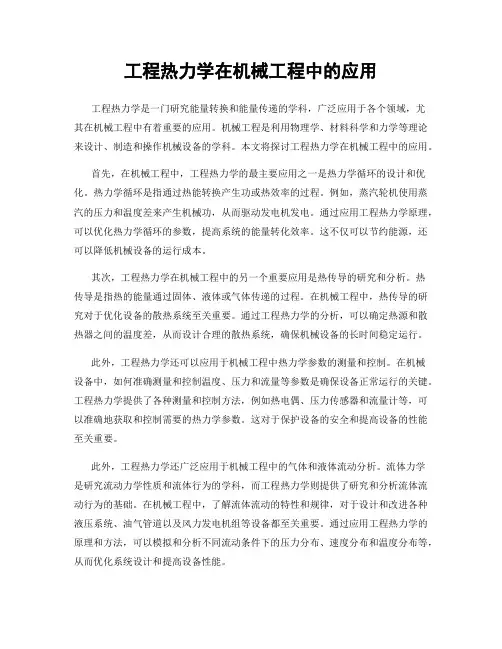 工程热力学在机械工程中的应用
