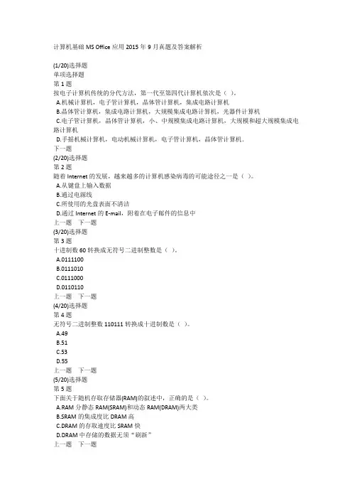 计算机基础MS Office应用2015年9月真题及答案解析