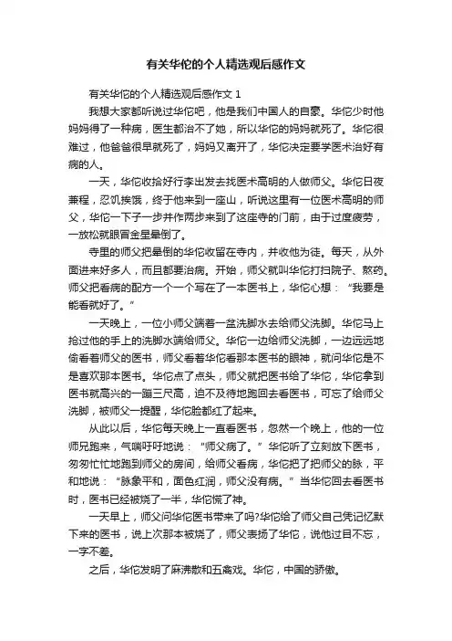 有关华佗的个人精选观后感作文