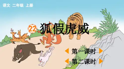 小学二年级语文上册《狐假虎威》教学课件