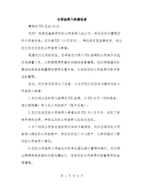 公积金转入的接收函