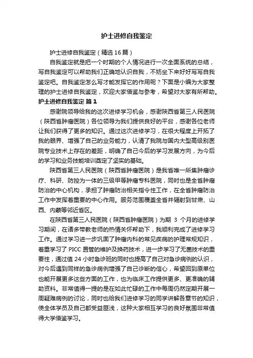 护士进修自我鉴定（精选16篇）